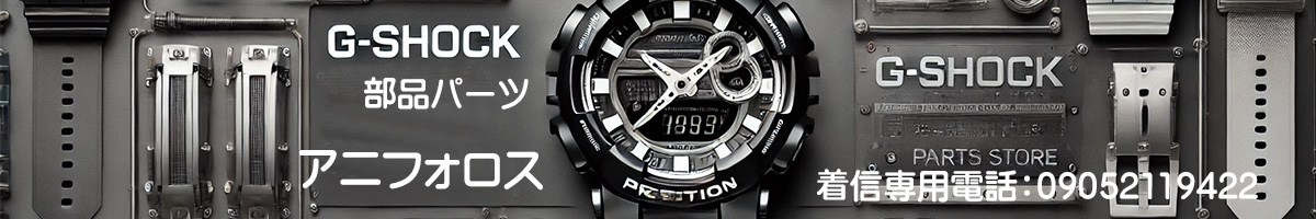 G-SHOCK部品（パーツ）販売通販・アニフォロス