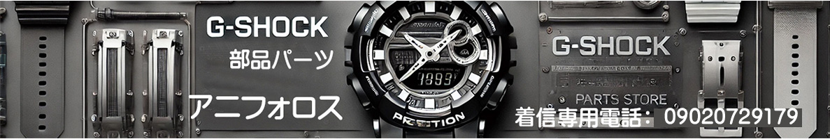G-SHOCK部品（パーツ）販売通販・アニフォロス